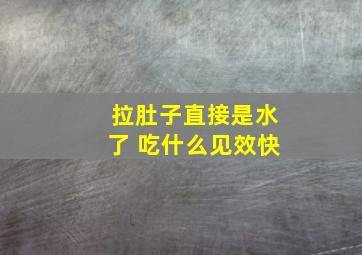 拉肚子直接是水了 吃什么见效快